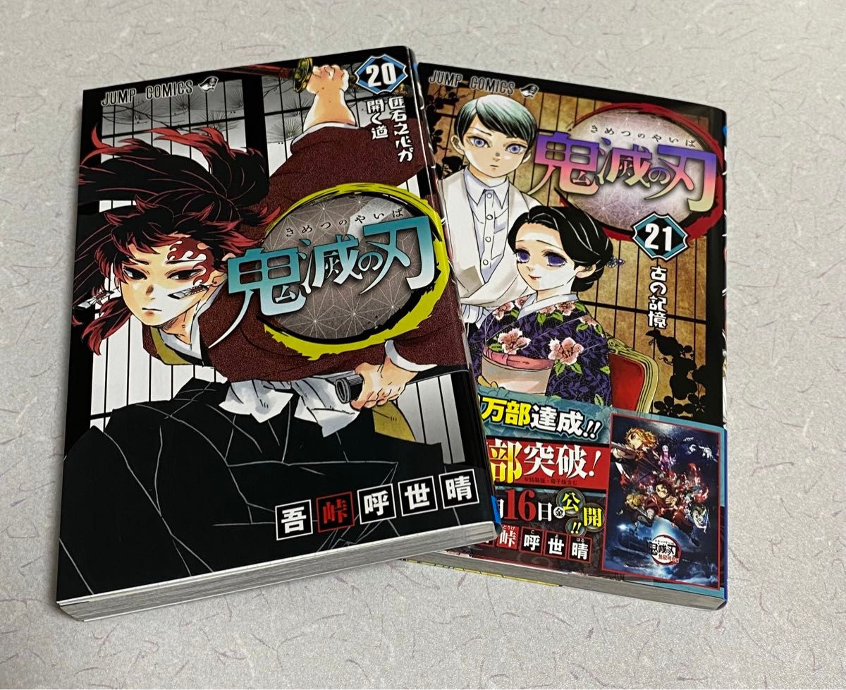 鬼滅の刃 20巻&21巻 初版本 鬼滅の刃 初版 吾峠呼世晴｜Yahoo!フリマ
