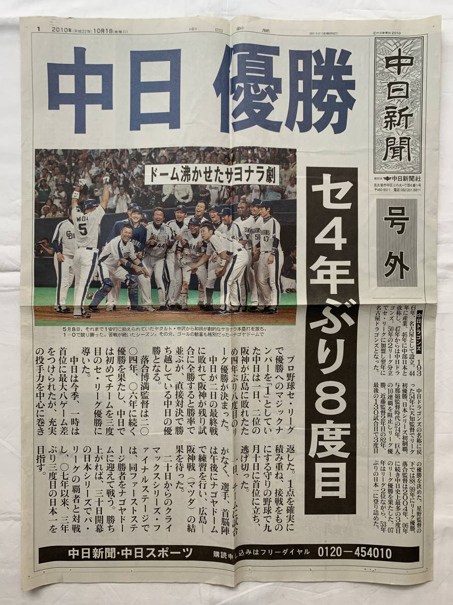 中日新聞 号外 2010年10月1日 中日ドラゴンズ 優勝 記事 【公式通販】
