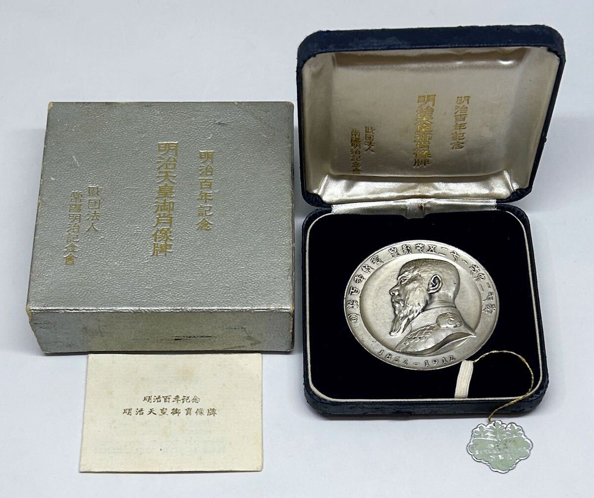純銀メダル120g造幣局「明治百年記念 明治天皇御肖像牌」ケース付属