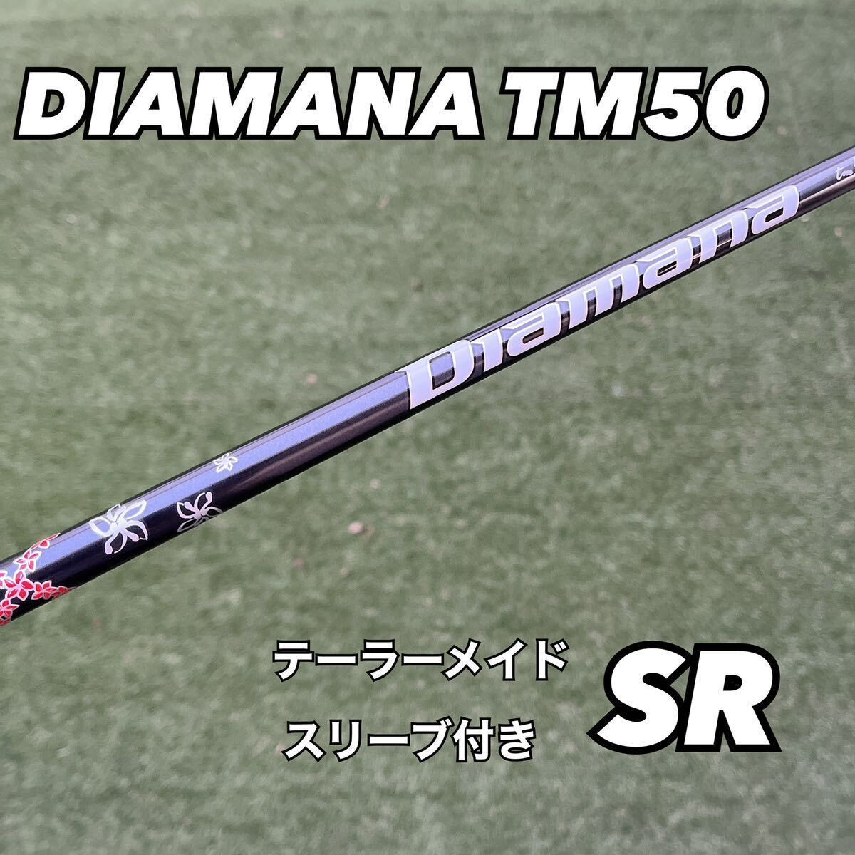 テーラーメイドスリーブ付き ディアマナ TM50 フレックスSR ドライバー