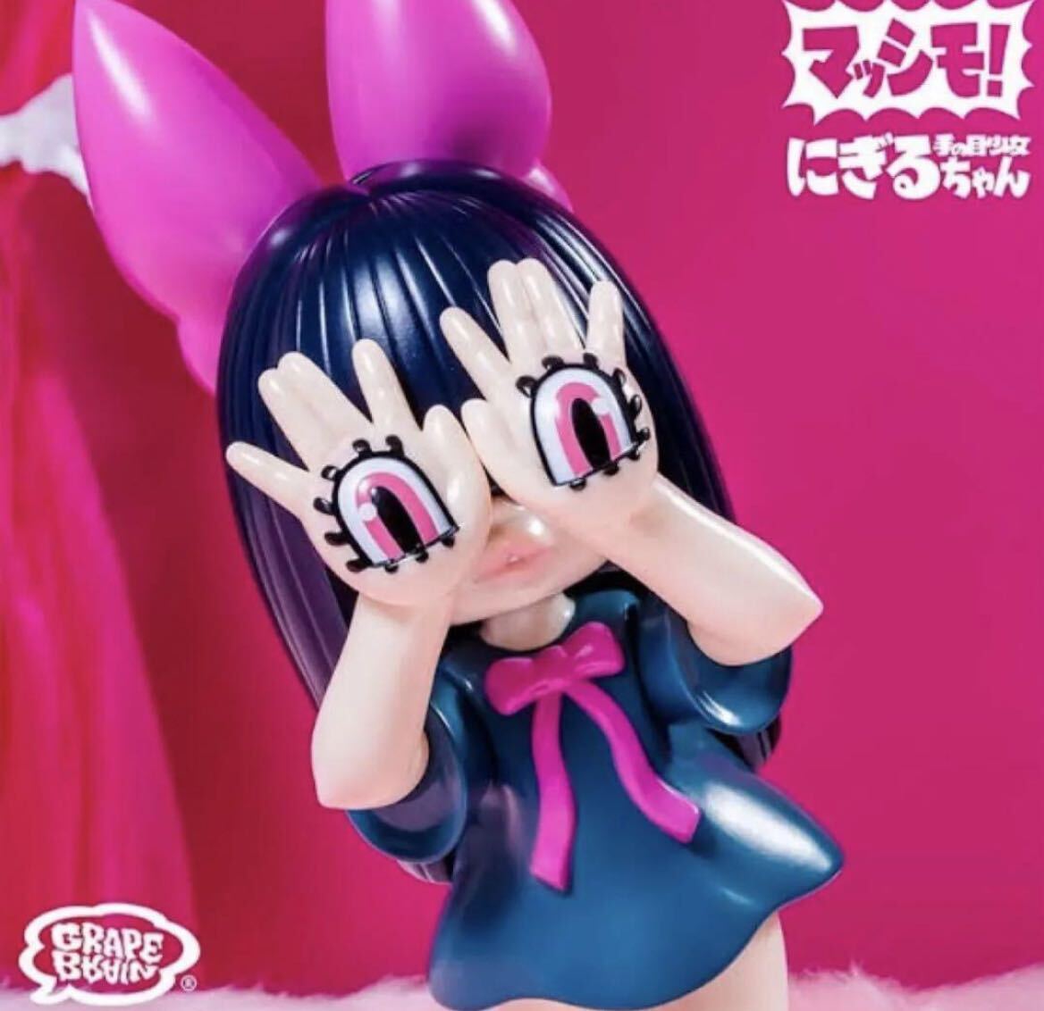 GRAPE BRAIN 手の目少女 マッシモ にぎるちゃん あいいろ ソフビ