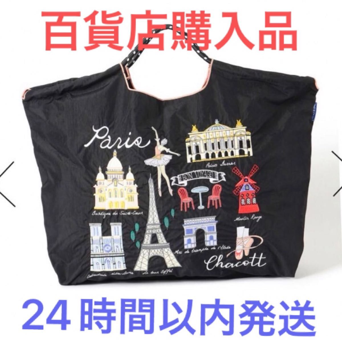 ボールアンドチェーン チャコットコラボ パリ ブラック Lサイズ