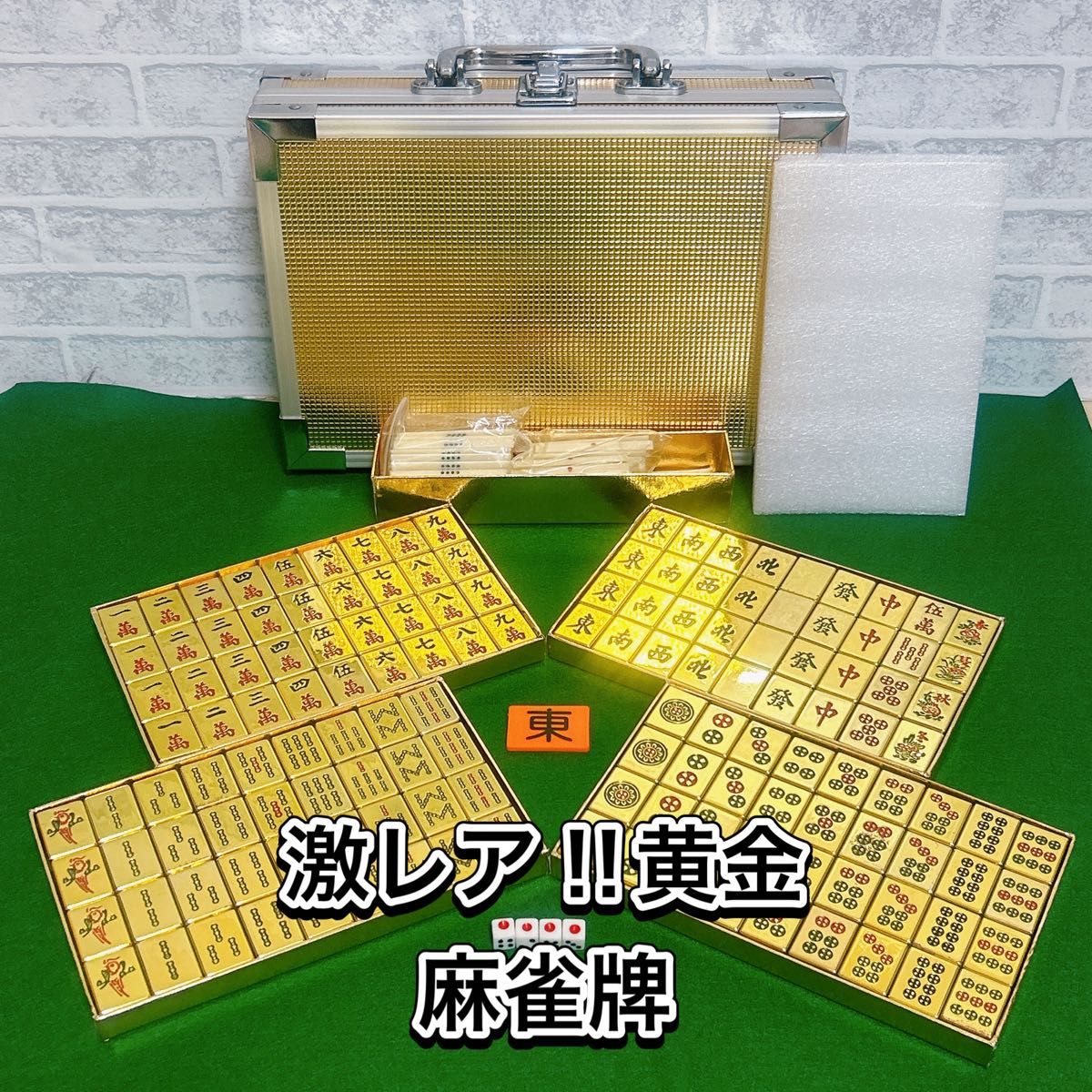 超レア 黄金牌 麻雀牌 牌色金 ハードケース金 簡易マット付き｜Yahoo
