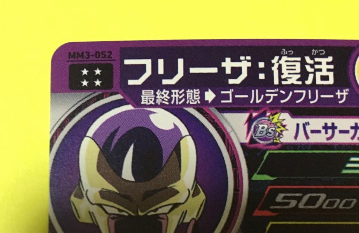 スーパードラゴンボールヒーローズ MM3-052 フリーザ復活｜Yahoo
