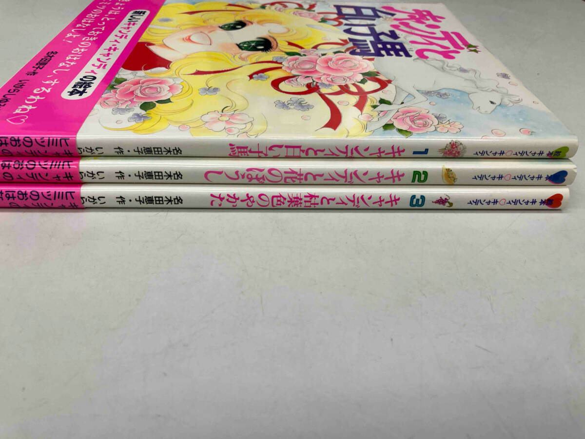 Yahoo!オークション - キャンディキャンディ絵本 ①キャンディと白い子