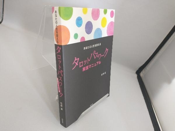 Yahoo!オークション - あなたの人生を変えるタロットパスワーク実践マ