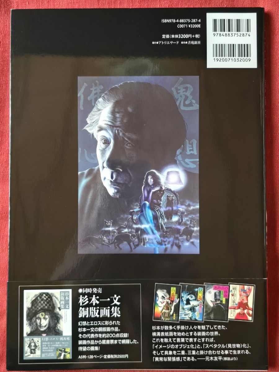 杉本一文『装』画集 横溝正史ほか 装画作品のすべて （TH ART