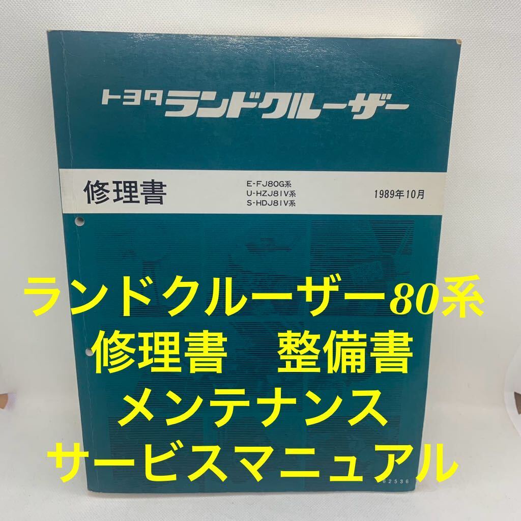 Yahoo!オークション - ランドクルーザー ランクル 80系 修理書 1989年