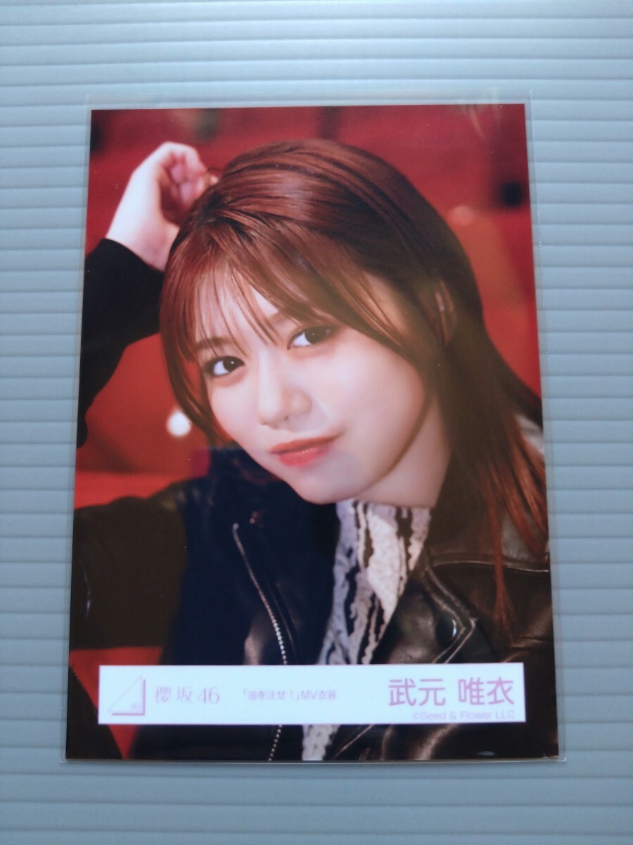 Yahoo!オークション - 櫻坂46 武元唯衣 生写真 油を注せ MV衣装 黒ヨ