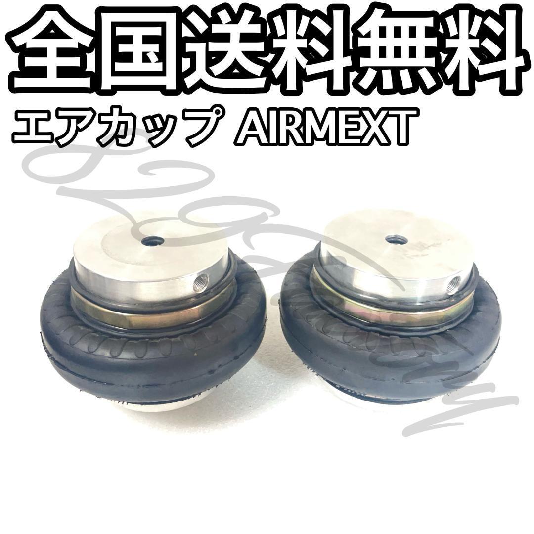 エアリフター エアカップ AIR LIFTER CAP エアバッグ エアスプリング