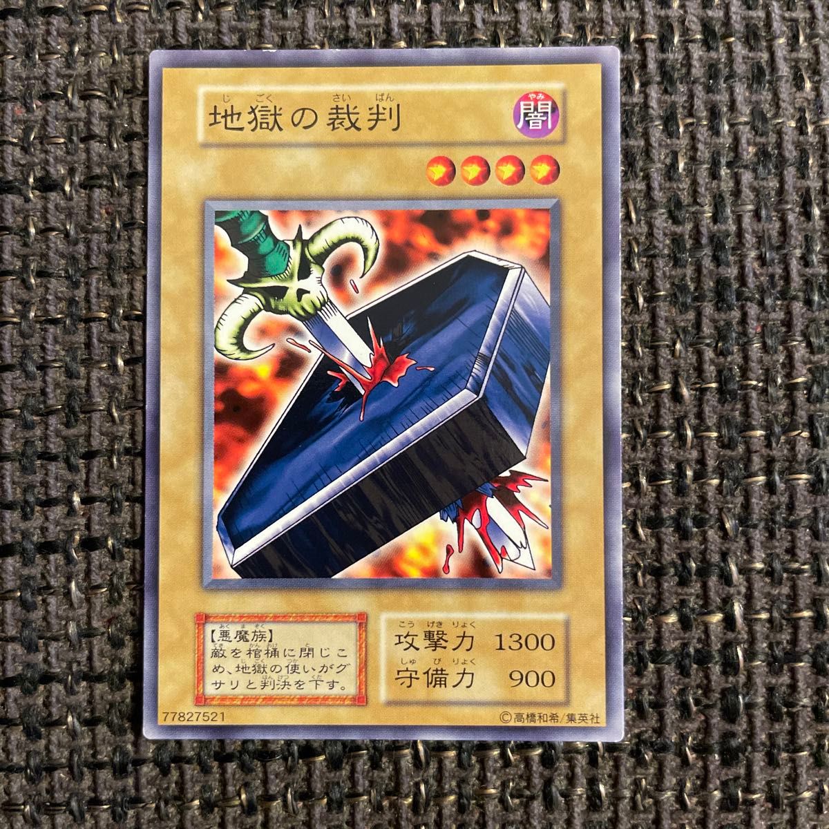 地獄の裁判 希少 5000枚限定 遊戯王カード starter box劇場限定販売版