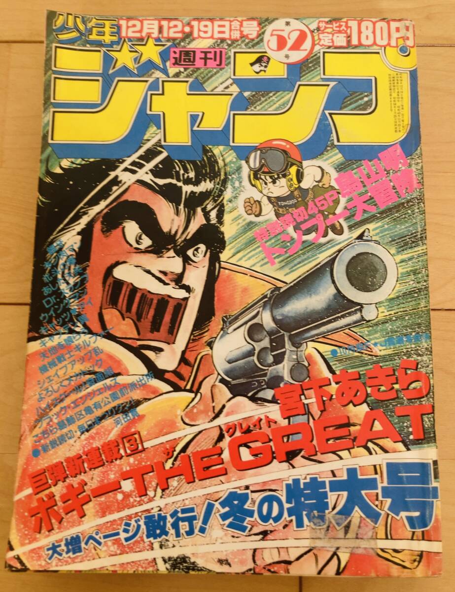 Yahoo!オークション - 週刊少年ジャンプ 1983年52号 【読切】トンプー