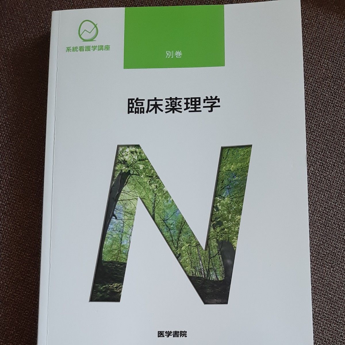系統看護学講座 別巻 〔11〕臨床薬理学 看護 教科書 医学書院 看護