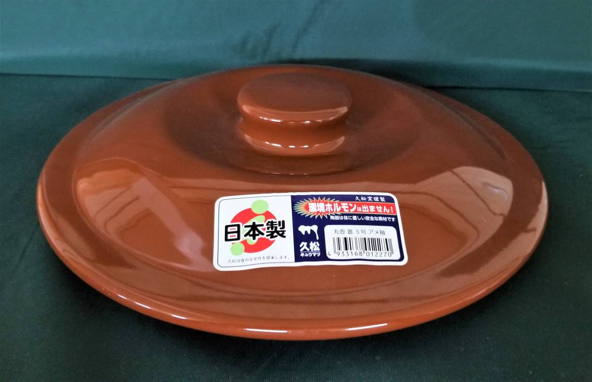 Yahoo!オークション - 久松 カメのフタ 【新品】4号 常滑焼 アメ釉 丸