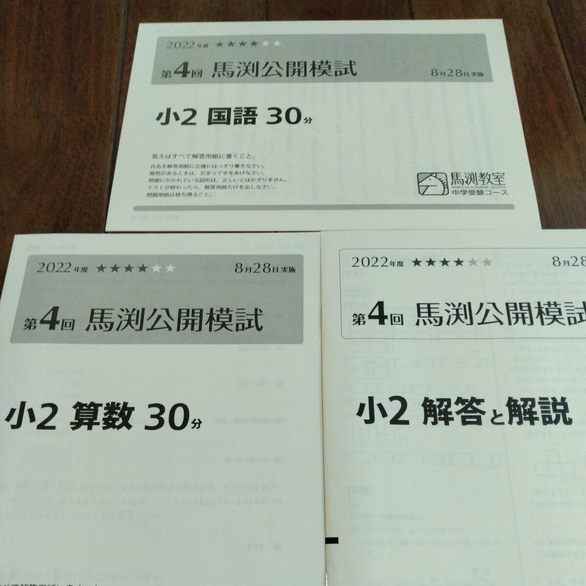 中学受験 馬渕教室 馬渕公開模試 小2〜小5バラ 過去問題集 小4〜小6