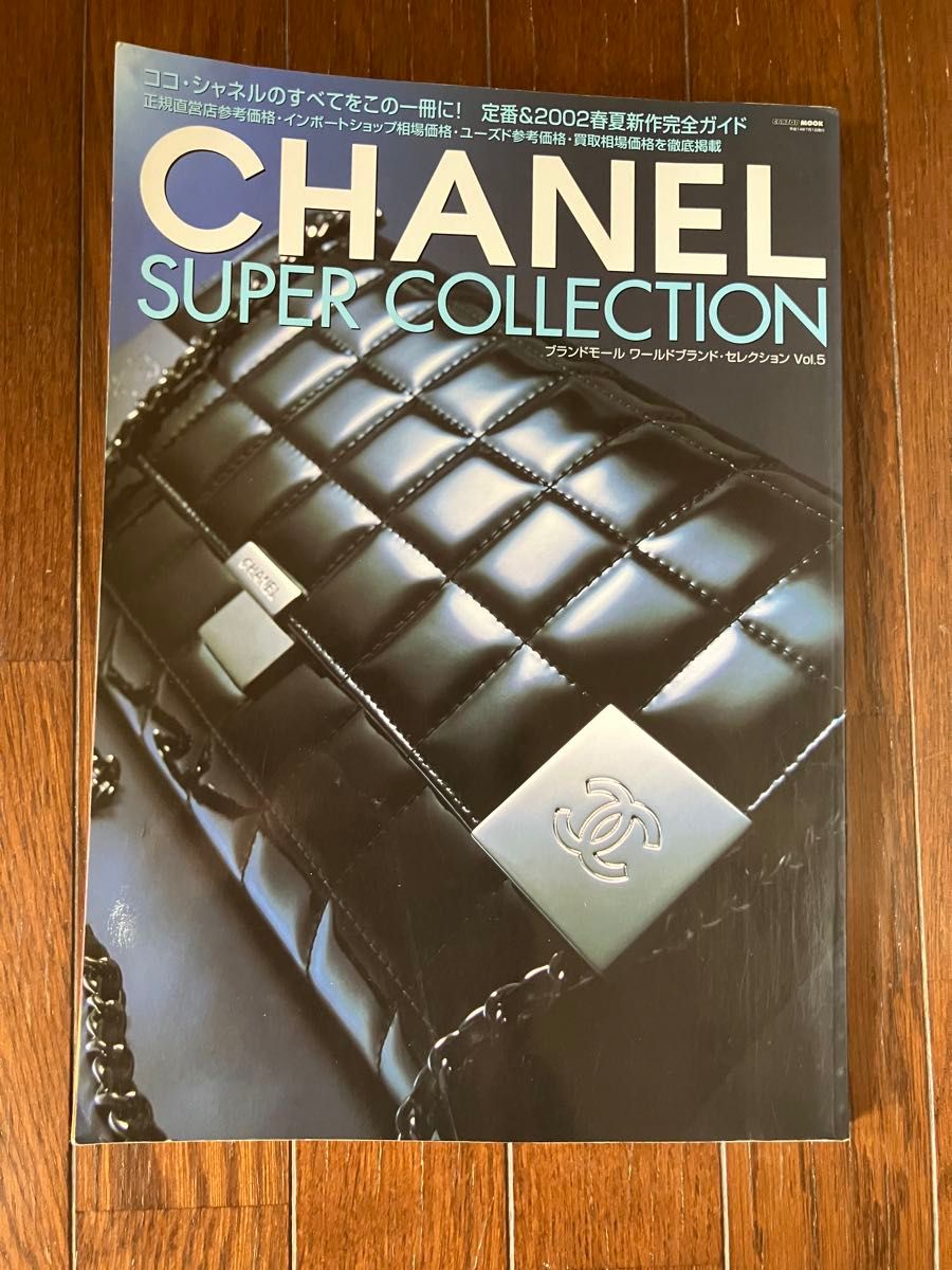 CHANEL 2002 カタログ シャネル スーパーコレクション 5 CHANEL 2002