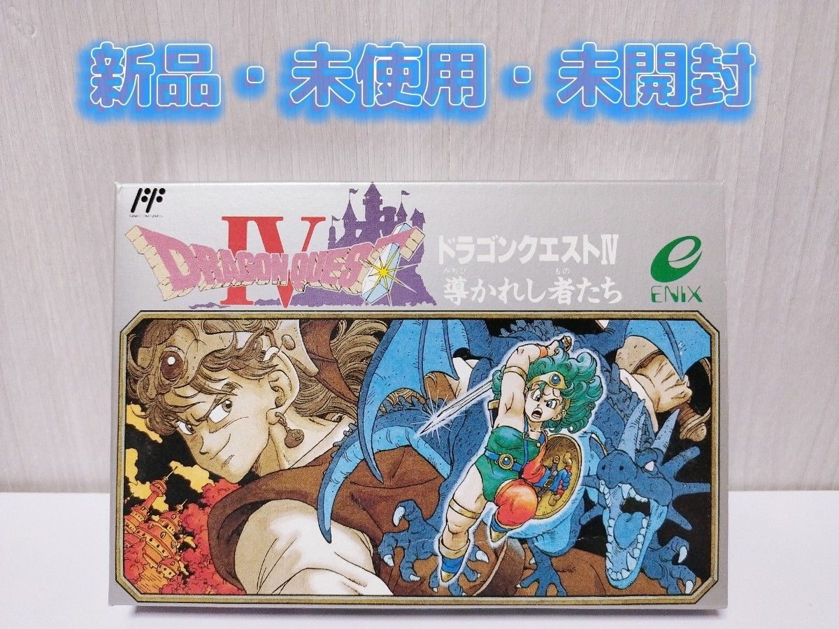 新品・未使用・未開封】ドラゴンクエストⅣ ドラクエ4 ファミコン