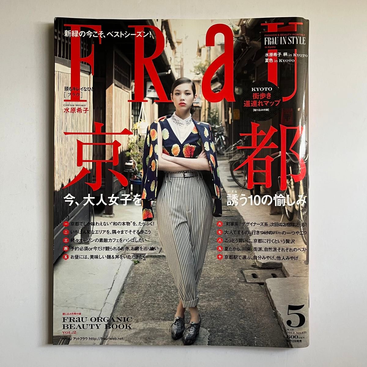 FRaU フラウ 2013年 5月号 No 451 水原希子 表紙 三浦春馬 着物 掲載号