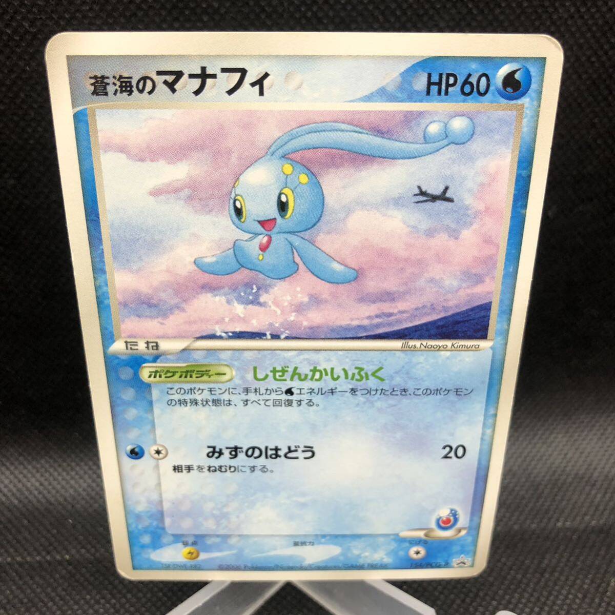ポケモンカード 蒼海のマナフィ 154/PCG-P プロモカード｜Yahoo!フリマ