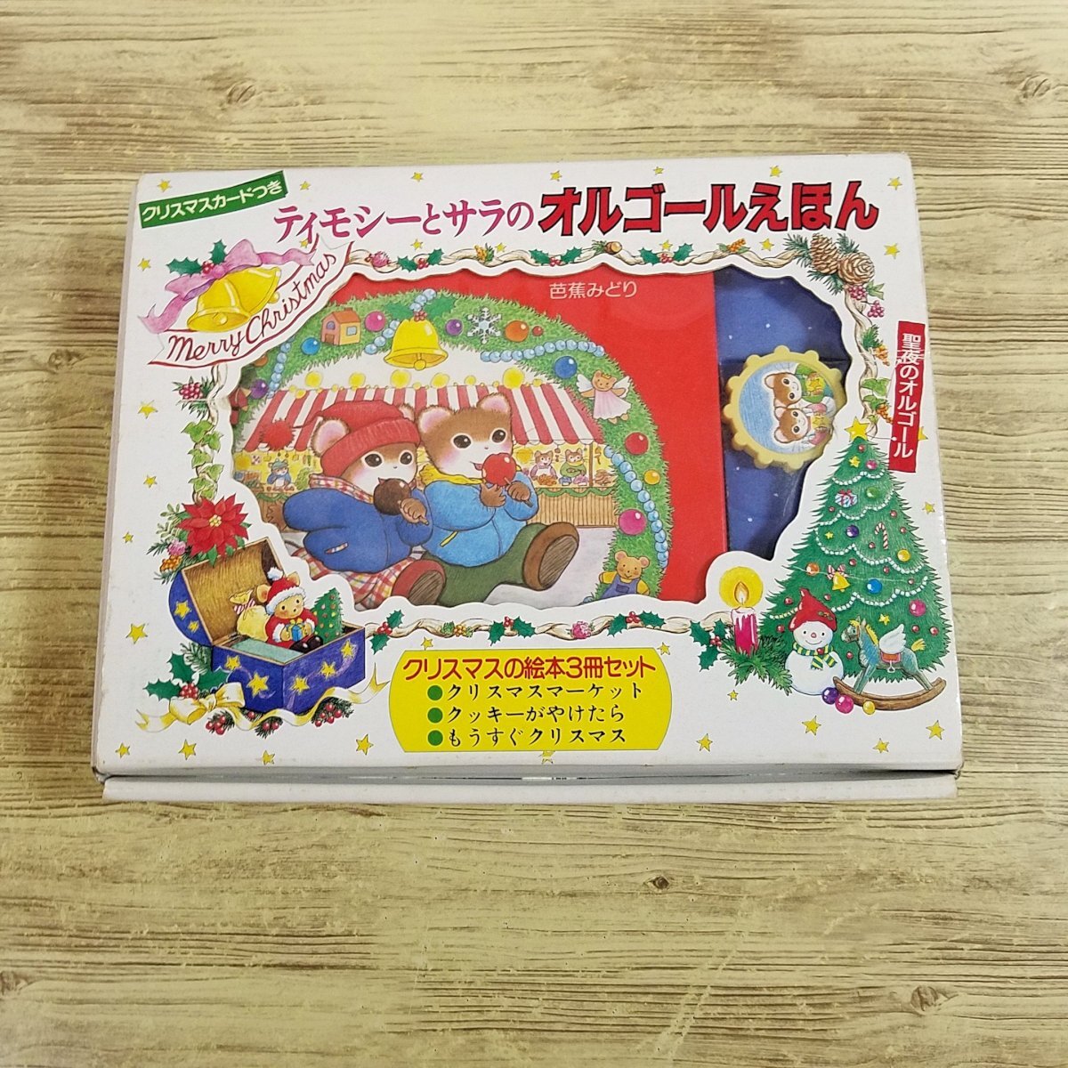 Yahoo!オークション - 絵本[ティモシーとサラのオルゴールえほん（絵本
