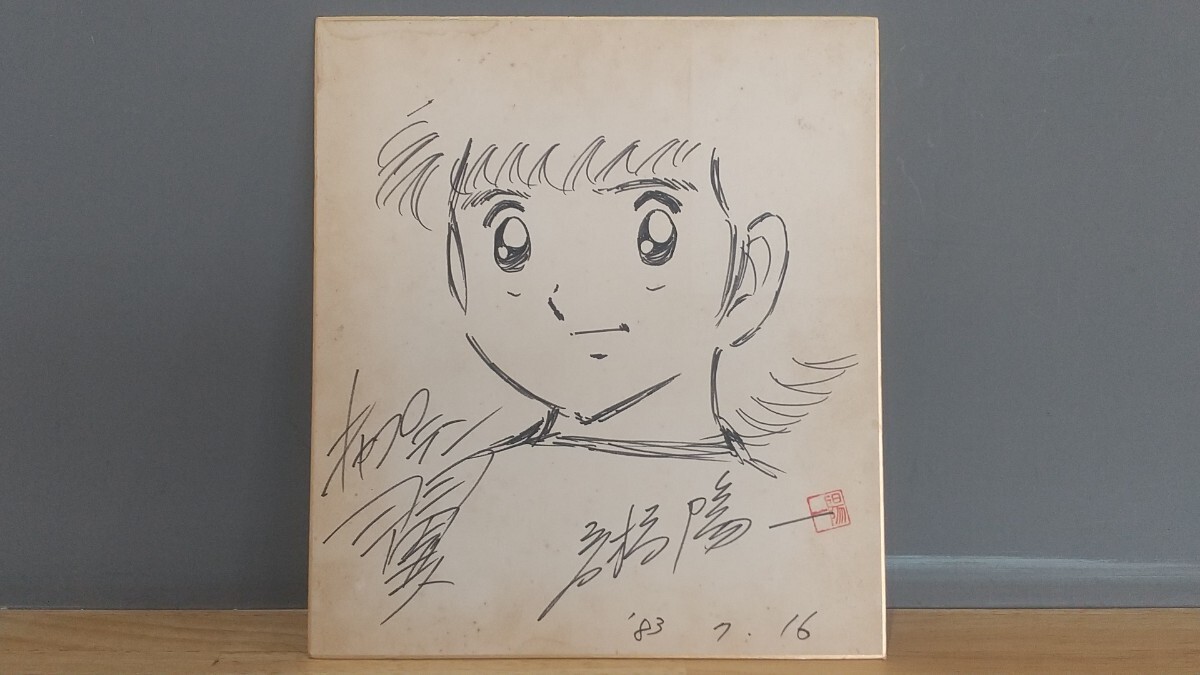 Yahoo!オークション - 直筆 サイン 色紙 高橋陽一 キャプテン翼 / 大空