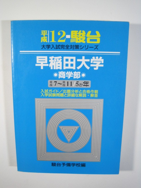 青本 早稲田大学 法学部 1991年～2023年 31年分 駿台予備学校 翌日発送