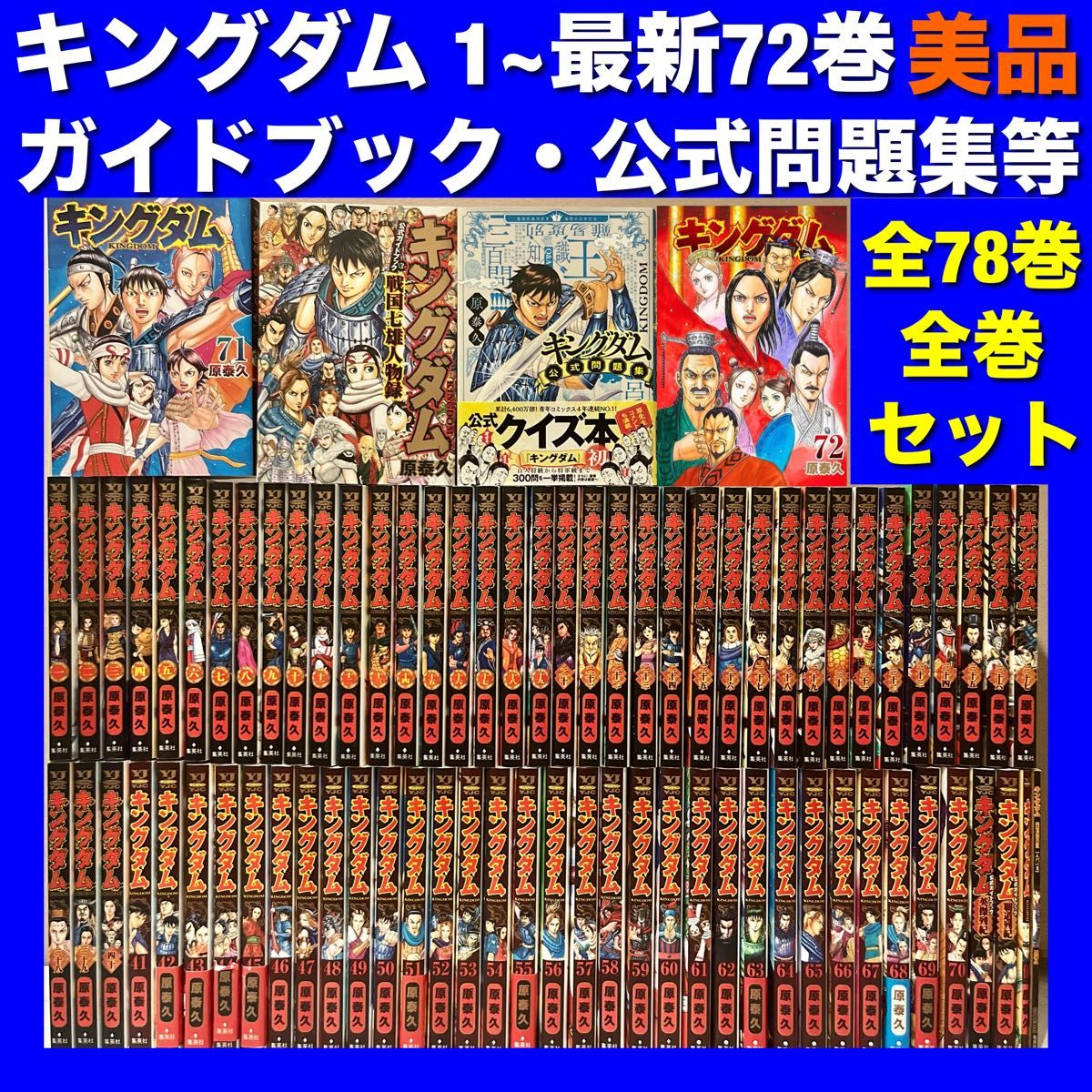 キングダム＆関連本 全78巻全巻セット｜Yahoo!フリマ（旧PayPayフリマ）