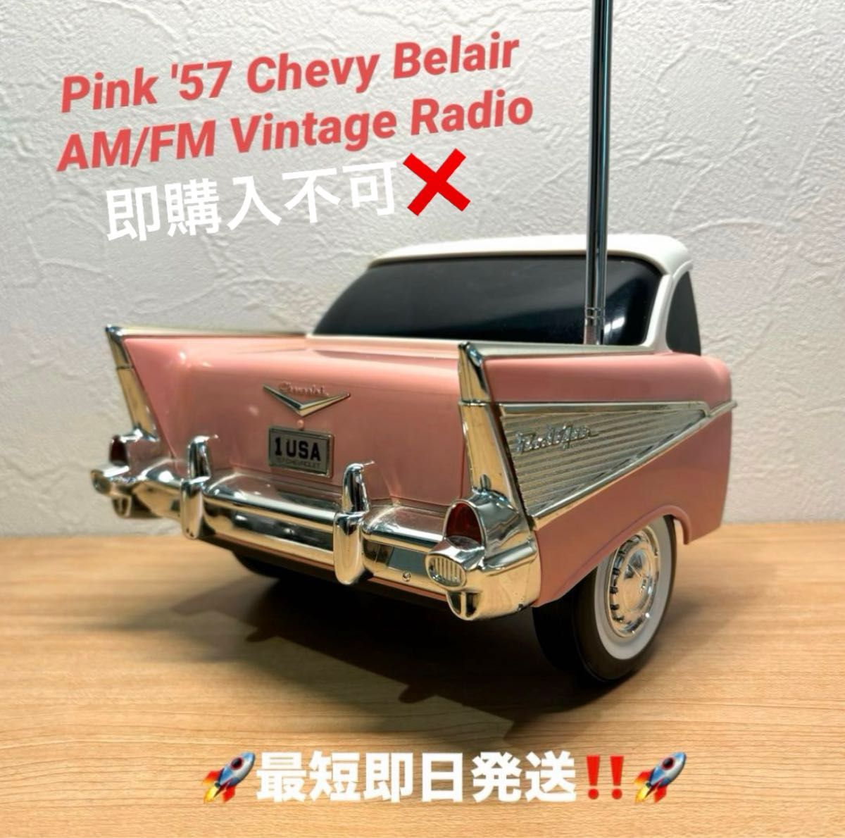即購入不可× 1988年製 57シェビー ベルエア ピンクビンテージラジオ