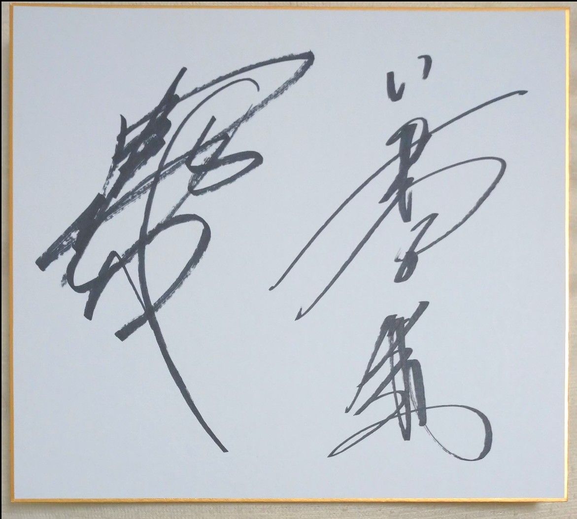 武藤敬司 長与千種 直筆サイン色紙｜Yahoo!フリマ（旧PayPayフリマ）