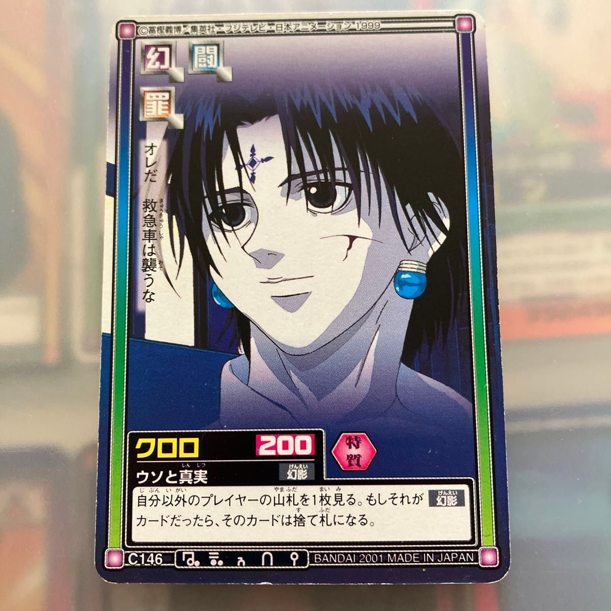 HUNTER x HUNTER 旧 クロロ 幻影旅団 カードダスマスターズ HUNTER