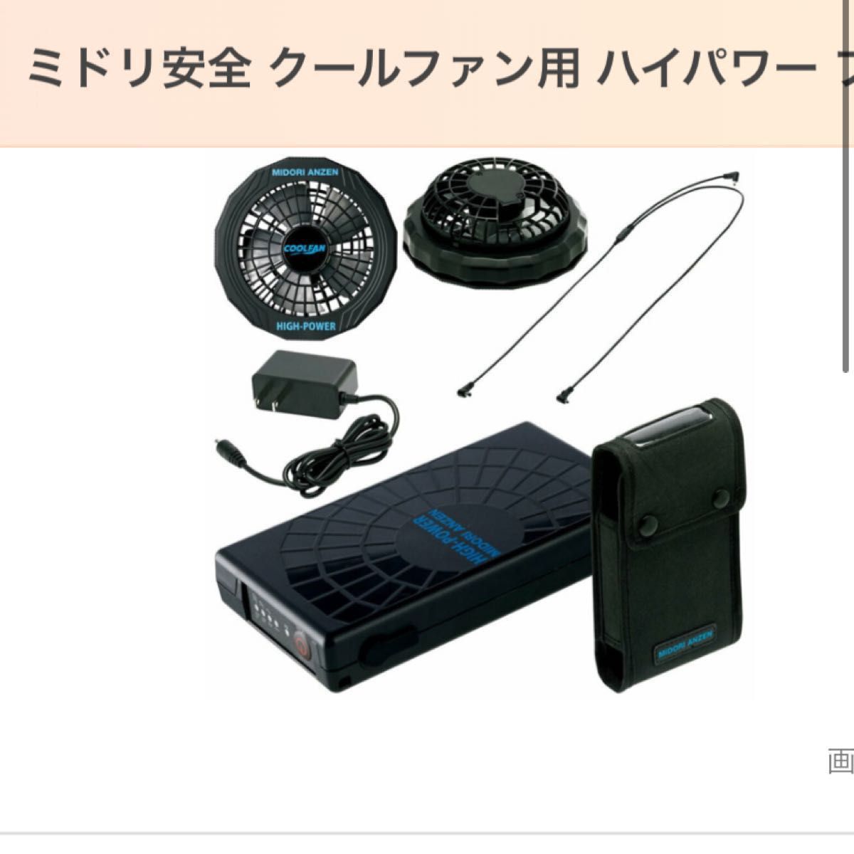 ミドリ安全 クールファン用 ハイパワー ファンセット フリー WE20-FSHP