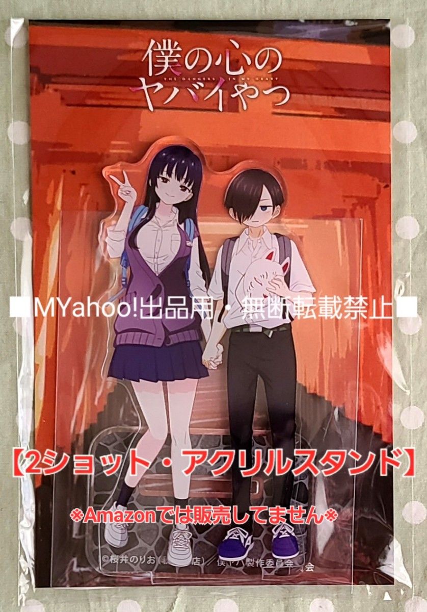 僕の心のヤバイやつ】 2ショット アクリルスタンド テレビ朝日限定