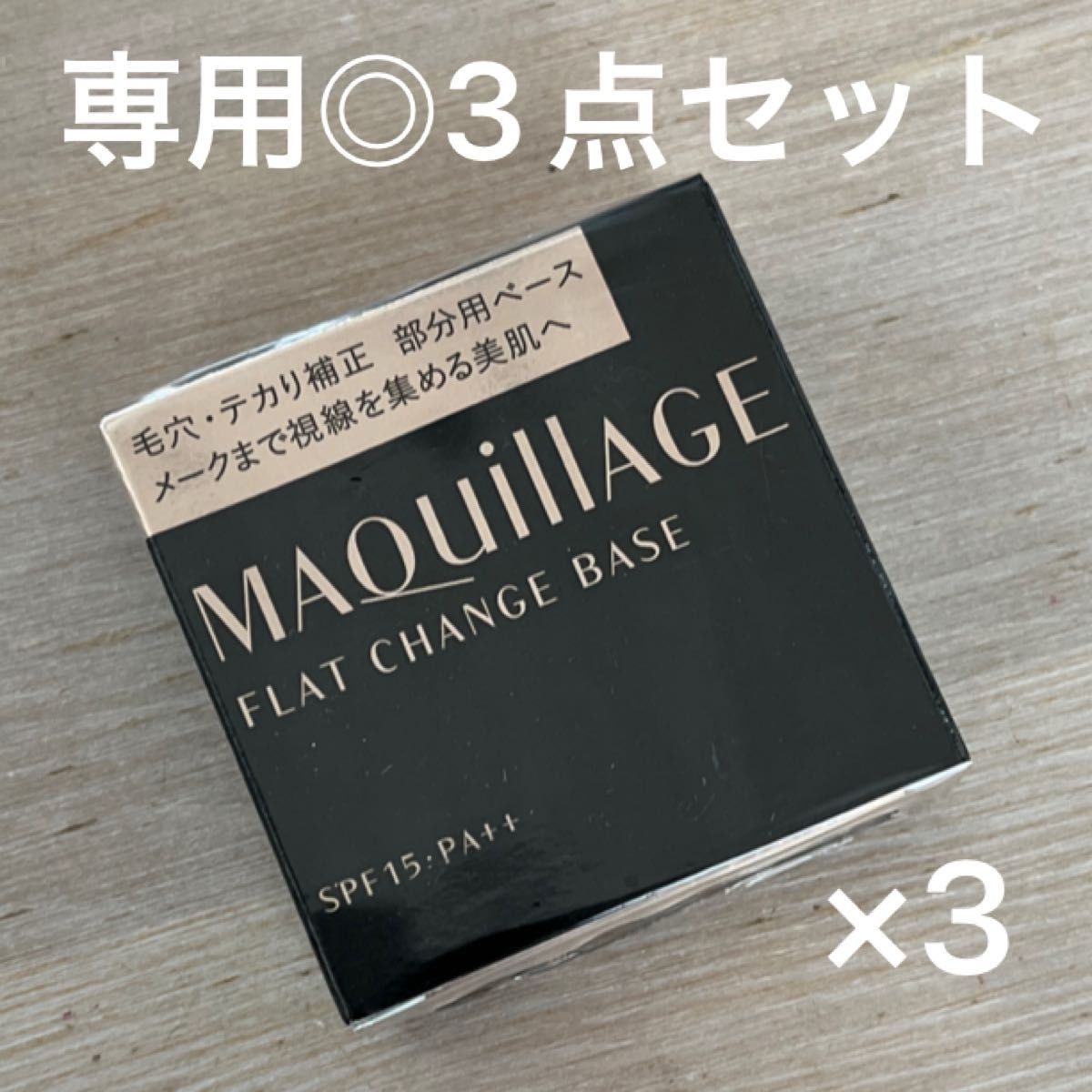 専用 新品 資生堂 マキアージュ フラットチェンジベース SPF15・PA++