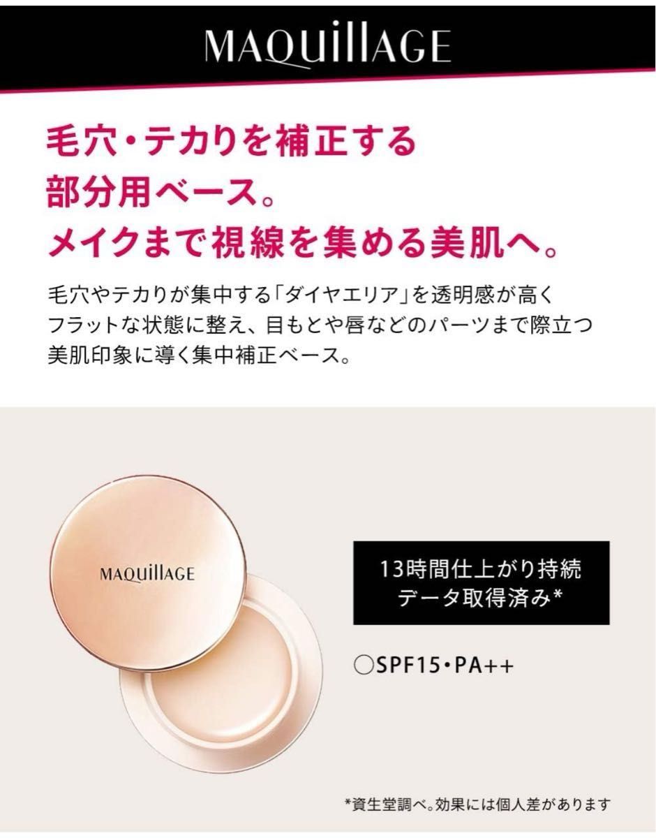 専用 新品 資生堂 マキアージュ フラットチェンジベース SPF15・PA++