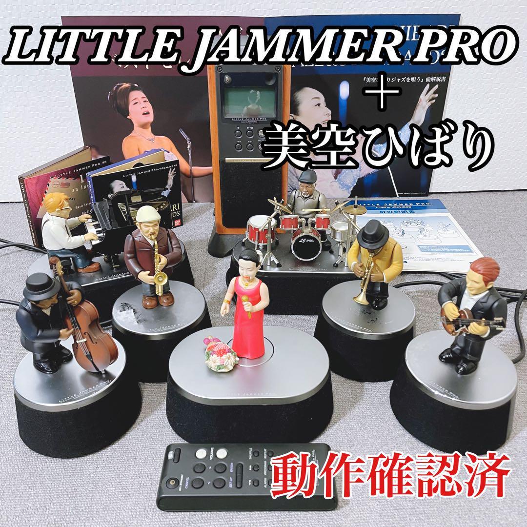 リトルジャマープロ 美空ひばり ジャズを唄う LITTLE JAMMER PRO