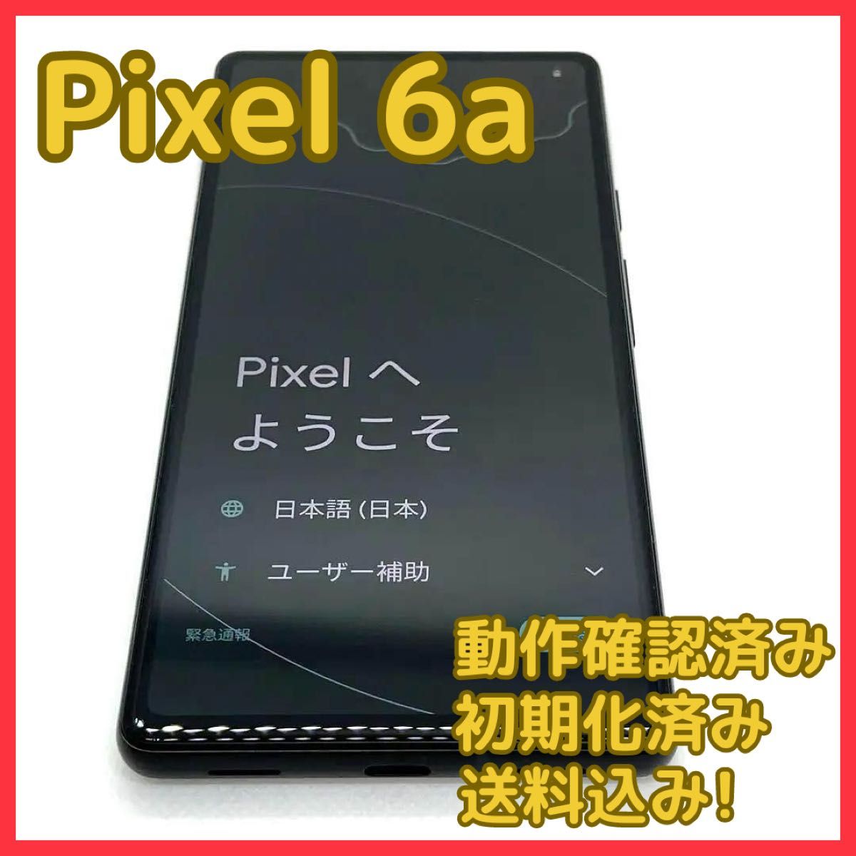 Google pixel 6a チョーク 初期化済み 【公式通販】