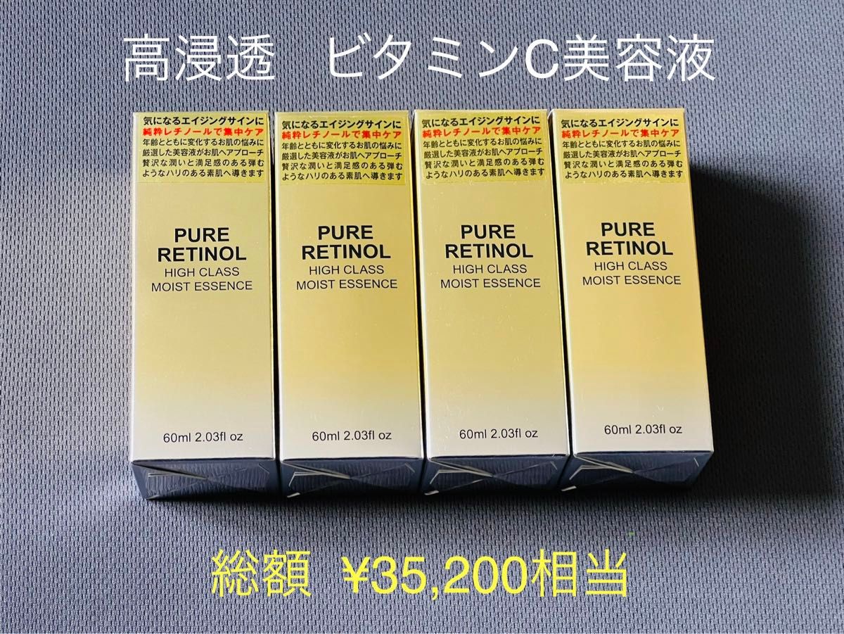 総額32 500円】ピュアレチノール ハイクラスモイストエッセンス 4本
