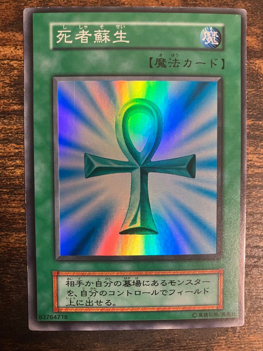 遊戯王 死者蘇生 初期 スーパーレア vol 2｜Yahoo!フリマ（旧PayPay