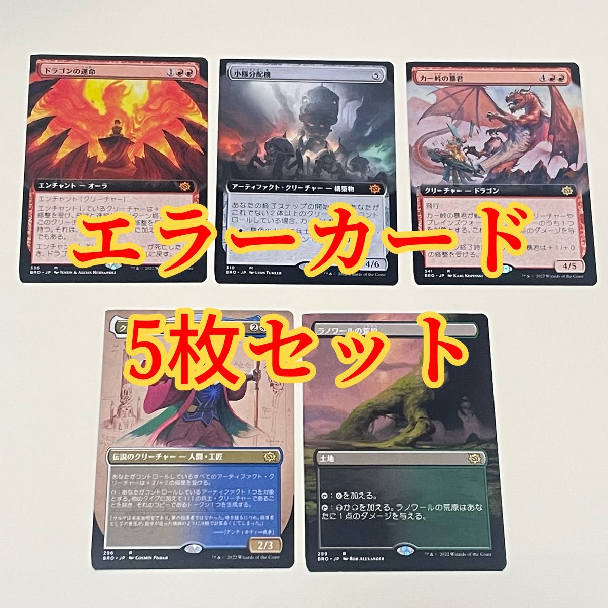 MTG 日本語版 エラーカード 5枚セット カットエラー マジック ザ