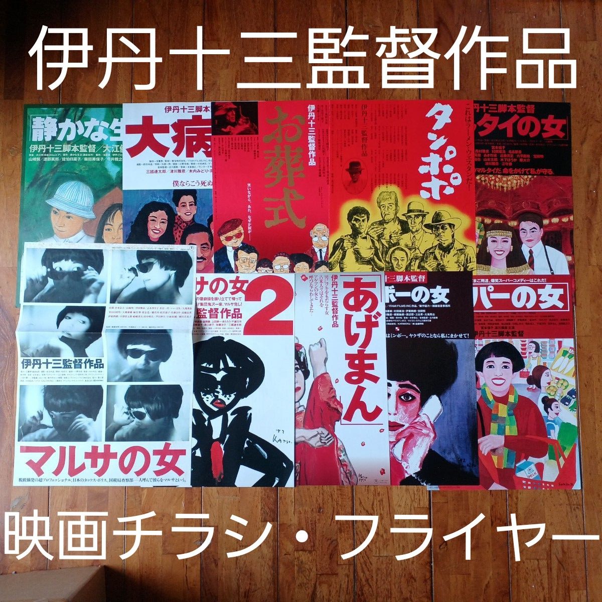 伊丹十三 監督作品(映画チラシ・フライヤー)昭和レトロ｜Yahoo!フリマ
