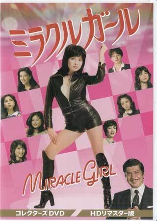 Yahoo!オークション - 中古DVD 『ミラクルガール HDリマスター版』由