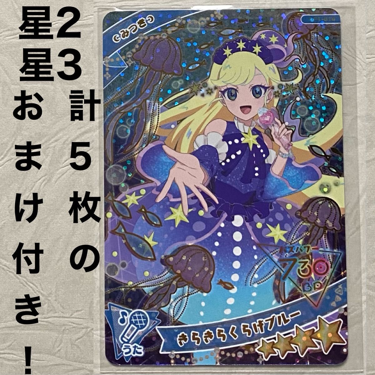 ひみつのアイプリ アイプリ カード レア 星4 みつき おまけカード5枚