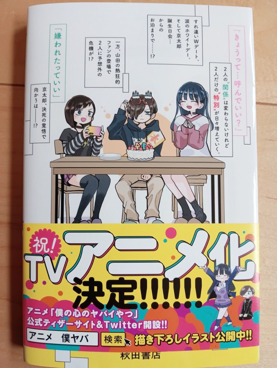 初版 僕の心のヤバイやつ 7巻 特装版｜Yahoo!フリマ（旧PayPayフリマ）