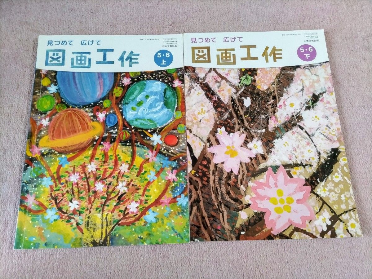 見つめて広げて図画工作 5・6 上下 日本文教出版｜Yahoo!フリマ（旧