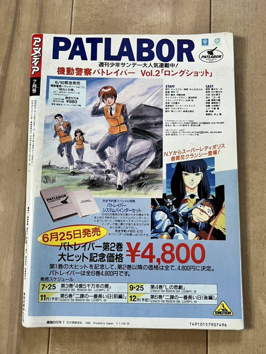 アニメディア 1988年7月号 ジリオン ガンダム オレンジロード アニメ三
