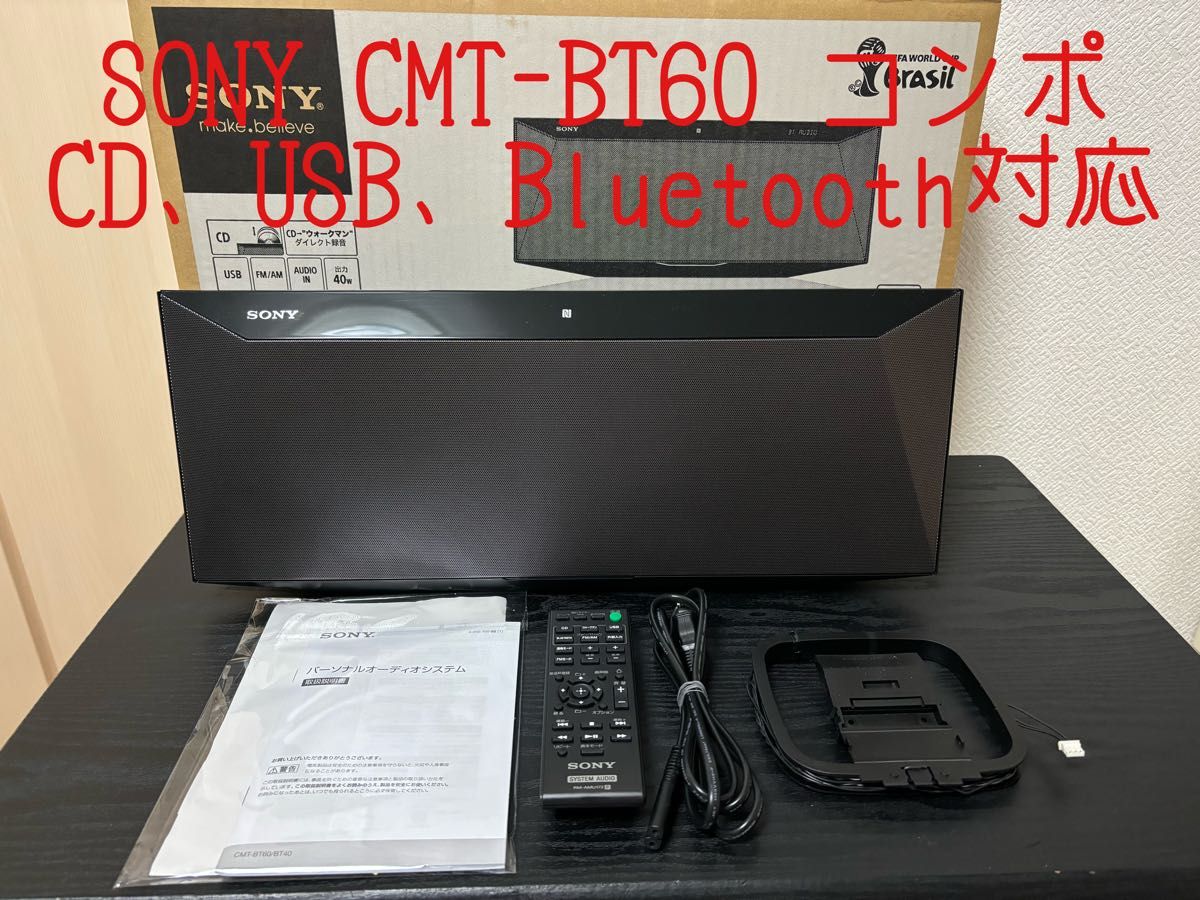 SONY CMT-BT60 コンポ CD USB Bluetooth対応 リモコン アンテナ 取扱