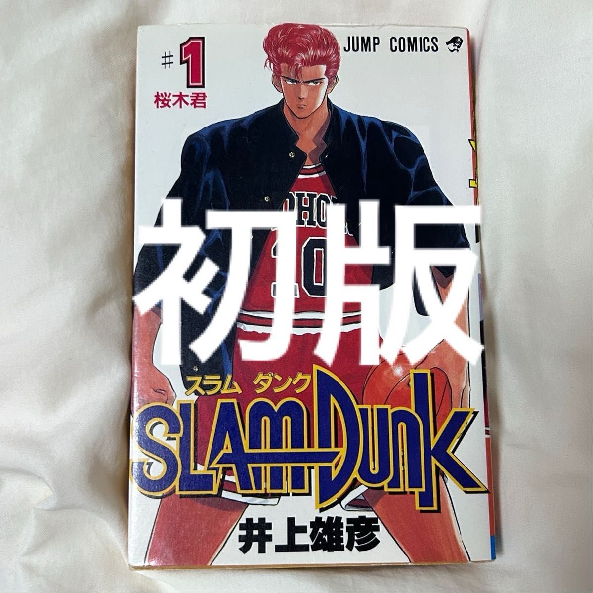 スラムダンク 1巻 初版｜Yahoo!フリマ（旧PayPayフリマ）