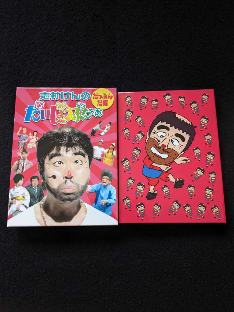 Yahoo!オークション - 志村けんのだいじょうぶだぁ だっふんだ編 DVD-B