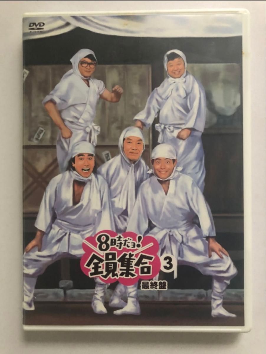 レア限定生産版 8時だョ 全員集合 最終盤 豪華版 DVD｜Yahoo!フリマ