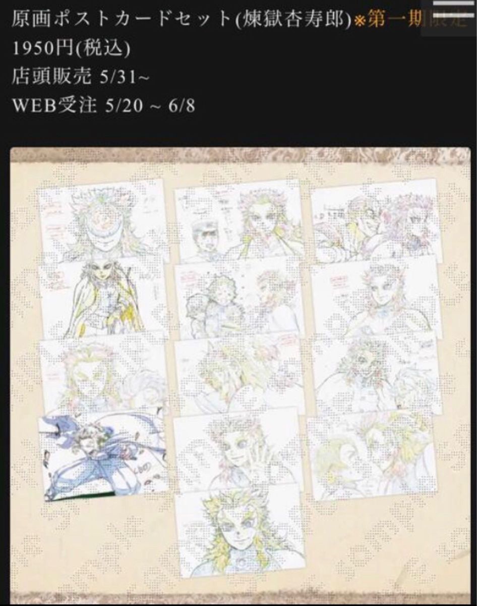 新品未開封】鬼滅の刃 絵巻カフェ 第一期 原画ポストカードセット 煉獄